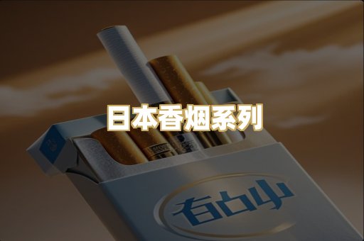 日本香烟系列